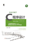 从零开始学C程序设计[精品]