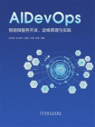AIDevOps：智能微服务开发、运维原理与实践