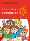 锻炼学生空间力的游戏