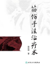 筋伤手法治疗术