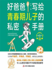 好爸爸写给青春期儿子的私密手册[精品]