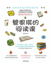 管家琪的阅读课[精品]