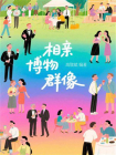 相亲博物群像