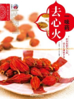 一味药去心火（一家人的小药方丛书）[精品]