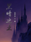 最后的黑暗之王