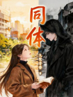 同体-1[精品]