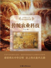 传统农业科技