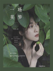 一场美梦
