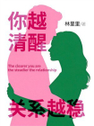 你越清醒，关系越稳