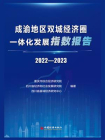 成渝地区双城经济圈一体化发展指数报告：2022—2023[精品]