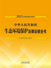 中华人民共和国生态环境保护法律法规全书：含规章及请示答复（2023年版）