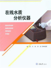 在线水质分析仪器[精品]