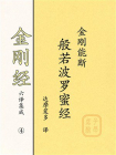 金刚经六译集成④：金刚能断般若波罗蜜经
