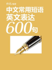 中文常用短语英文表达600句