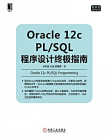 Oracle 12c PL.SQL程序设计终极指南[精品]