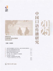 中国口语传播研究（2025）
