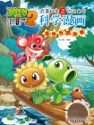 植物大战僵尸之武器秘密之你问我答科学漫画·灾害与防护卷[漫画]