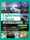 Lightroom Classic原创高级实战教程