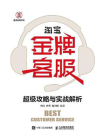 淘宝金牌客服超级攻略与实战解析[精品]