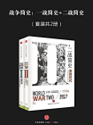 战争简史：一战简史+二战简史（全二册）