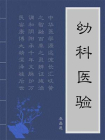 幼科医验[精品]
