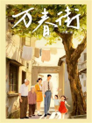 万春街-1[精品]