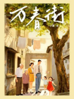万春街