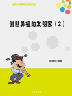 创世鼻祖的发明家（2）