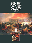 皇帝秘史（世界卷）[精品]