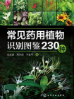 常见药用植物识别图鉴23种
