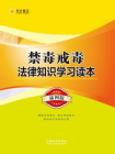 禁毒戒毒法律知识学习读本[精品]