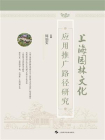 上海园林文化应用推广路径研究