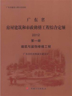 广东省房屋建筑和市政修缮工程综合定额 2012（第1册）：建筑与装饰修缮工程