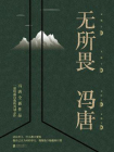 无所畏[精品]
