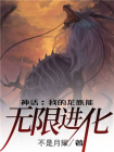 神话:我的龙族能无限进化