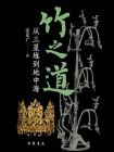 竹之道：从三星堆到地中海【中华书局出品】[精品]