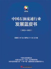 中国石油流通行业发展蓝皮书（2022—2023）