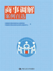 商事调解案例百选[精品]