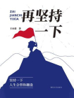 再坚持一下[精品]