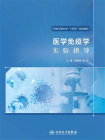医学免疫学实验指导[精品]