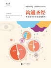 沟通圣经：听说读写全方位沟通技巧[精品]