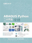 CAE分析大系：ABAQUS Python二次开发攻略