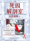 死因解剖室[精品]