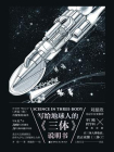 写给地球人的三体说明书[精品]