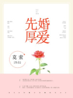 先婚厚爱-2
