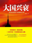 大国兴衰