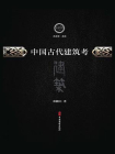 中国古代建筑考（文史存典系列丛书·建筑卷）[精品]