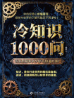 冷知识 1000 问[精品]
