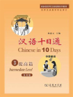 汉语十日通 3：提高篇（汉英版）