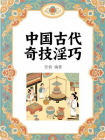 中国古代奇技淫巧-1[精品]